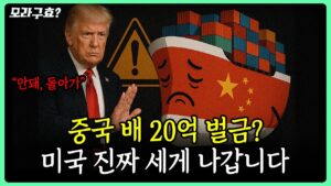 [모라구효] 중국 배에는 20억 벌금? 미국이 진짜 세게 나갑니다