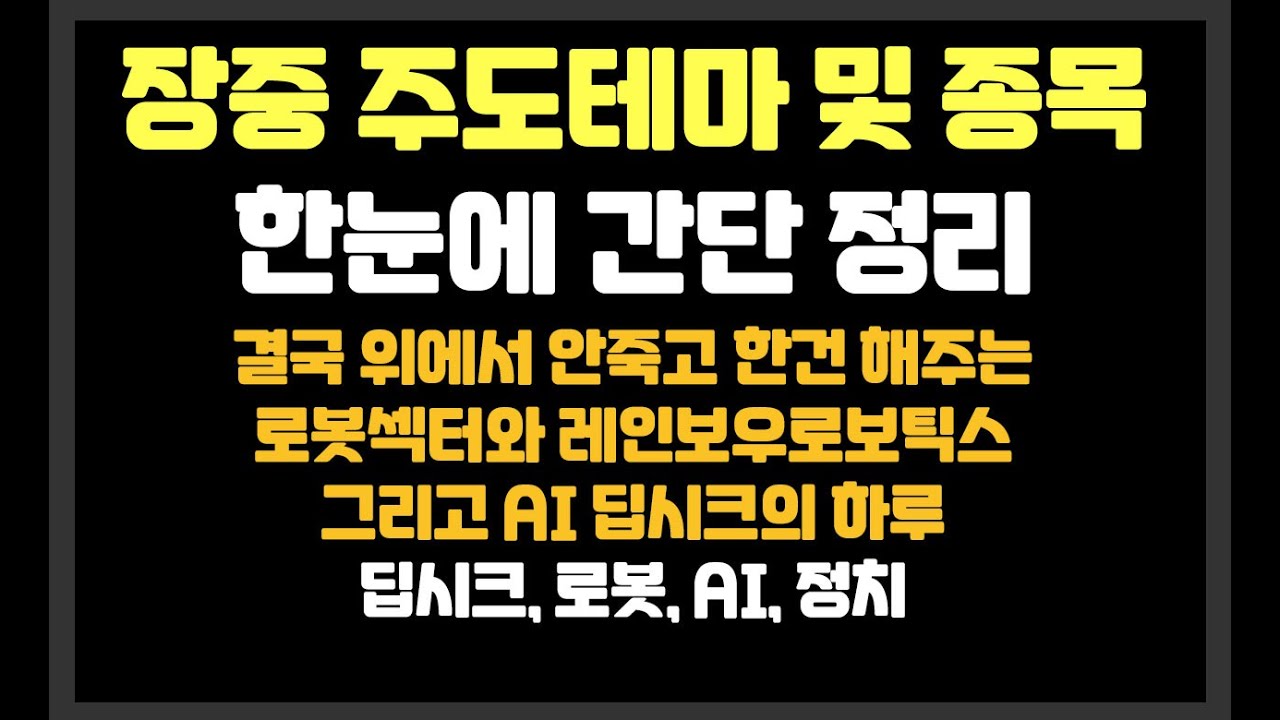 결국 위에서 안죽고 한건 해주는 레인보우로보틱스 및 로봇섹터와 딥시크의 하루 / SK하이닉스,아진엑스텍,알에스오토메이션,로보티즈,고영,한국무브넥스,에스피시스템스,티웨이항공