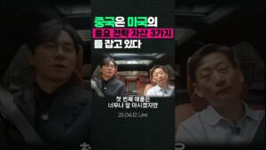 중국은 미국의 중요 전략 자산 3가지를 잡고 있다!