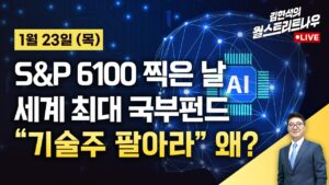 [김현석의 월스트리트나우-1월23일] S&P 6100 찍은 날…세계 최대 국부펀드 "기술주 팔아라"
