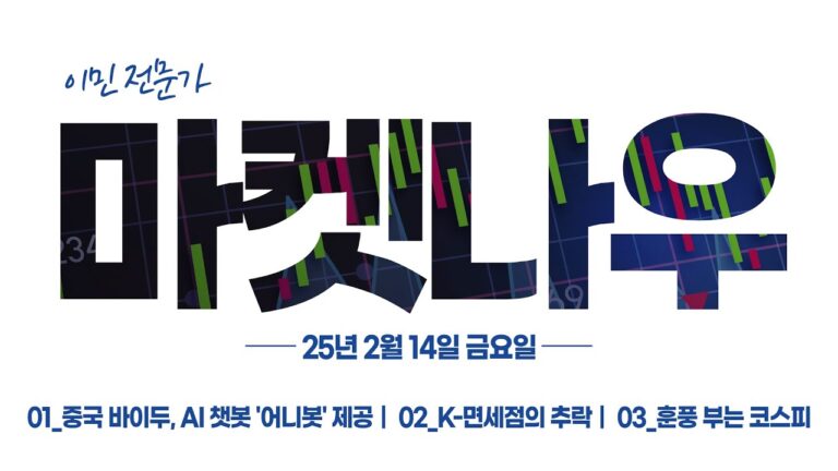 [이데일리TV 마켓나우 1부] 2025.02.14_ 중국 바이두, AI 챗봇 ‘어니봇’ 제공, K-면세점의 추락, 훈풍 부는 코스피