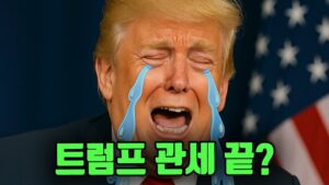 법원의 일격에 트럼프 관세 끝나나?