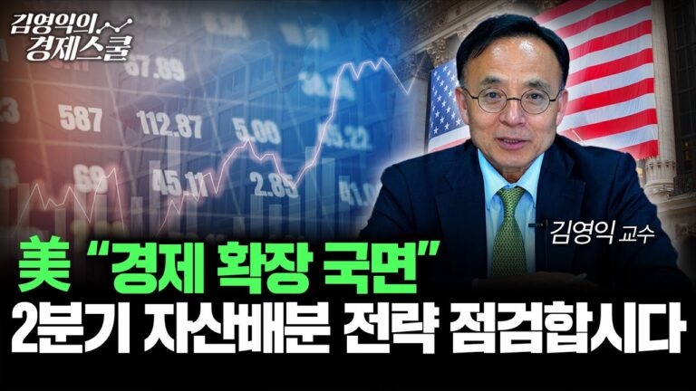 미 연준 “경제 전반 확장세”.. 2분기 자산배분 전략 점검합시다 (김영익 교수)