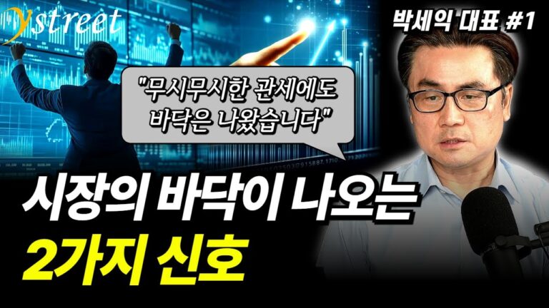 “블랙먼데이 폭락 때 분명히 말씀드렸죠” 진짜 바닥을 감지하는 2가지 신호 / 박세익 대표 (1부)