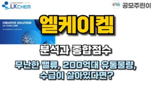 [공모주] 엘케이켐 분석과 종합점수 - 무난한 밸류, 200억대 유통물량, 수급이 살아있다면?
