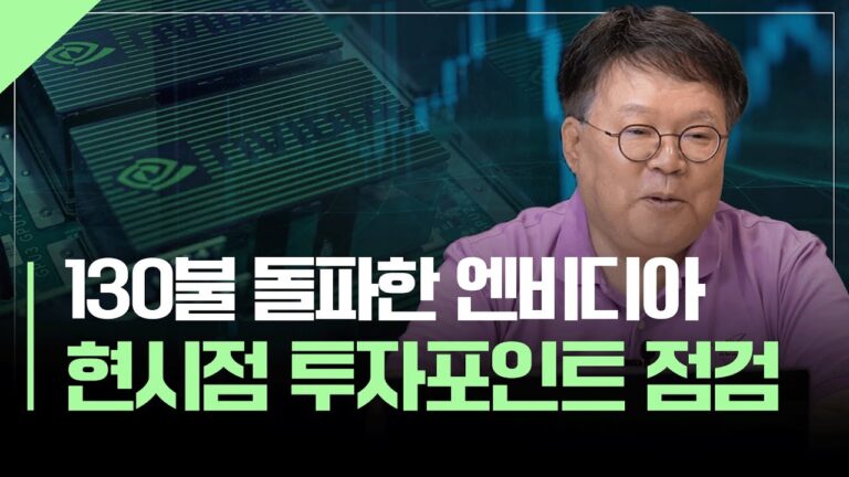 엔비디아 130불 돌파, 단기 상승일까 장기 성장일까? | 서재형의 투자교실