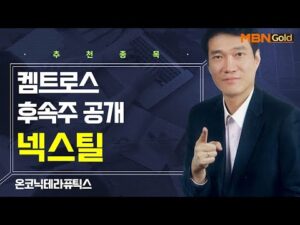 [생쇼] 켐트로스 후속주 공개 넥스틸 / 생쇼 노광민 / 매일경제TV