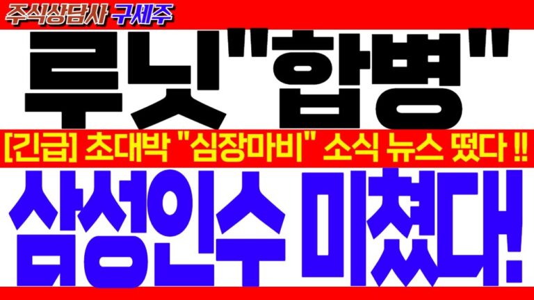 [루닛 주가전망] YTN 헤드라인 뉴스! [긴급속보] 초대박 “심장마비” 소식 뉴스 떴다!! 삼성인수 미쳤다!! #루닛주가 #루닛전략 #루닛분석 #루닛목표가 #루닛대응