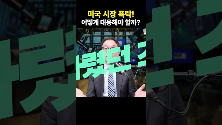 미국 주식 폭락장, 어떻게 대응해야 할까? #증시각도기 #미국주식 #나스닥