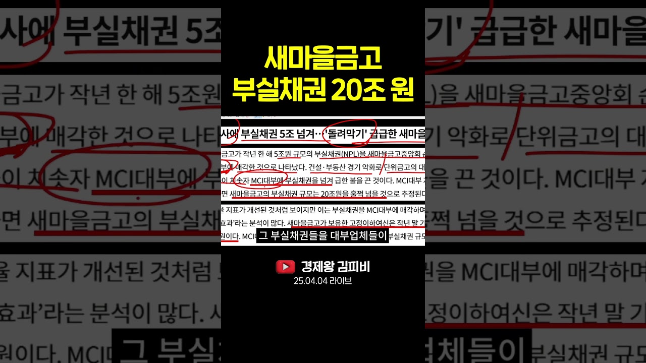 새마을금고 부실채권 20조 원 #shorts