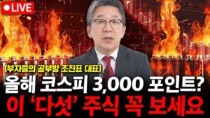 주식 전망 올해 코스피 3천 포인트 가나? 이 '다섯 가지' 주식 꼭 보세요. ( 조진표 대표 )