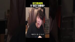 코인충에게 안 좋은 대통령?