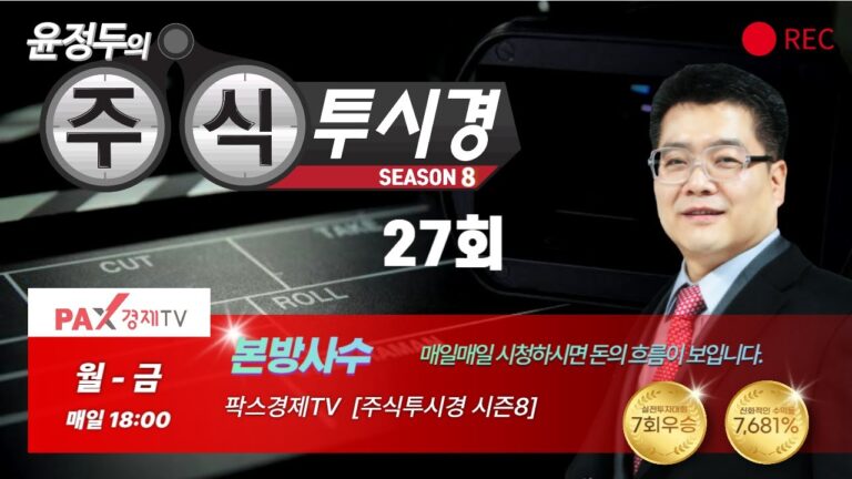 [불기둥AI #세력주] 팍스경제TV 주식투시경 시즌8 27회 [#인공지능 #종목검색기]