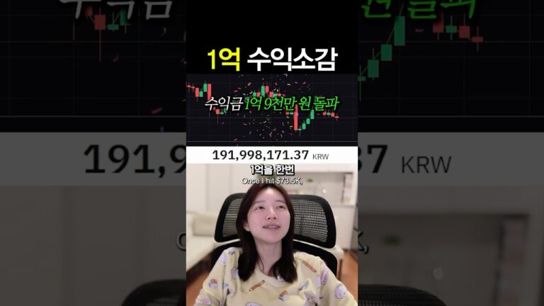 1억 수익 후 든 생각 #shorts