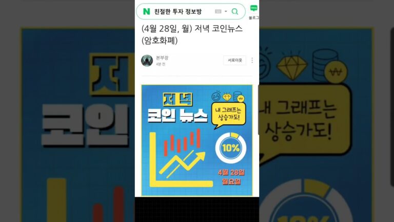 ( 댓글 확인 ) 4월 28일 오늘의 저녁 뉴스 브리핑, 코인 뉴스