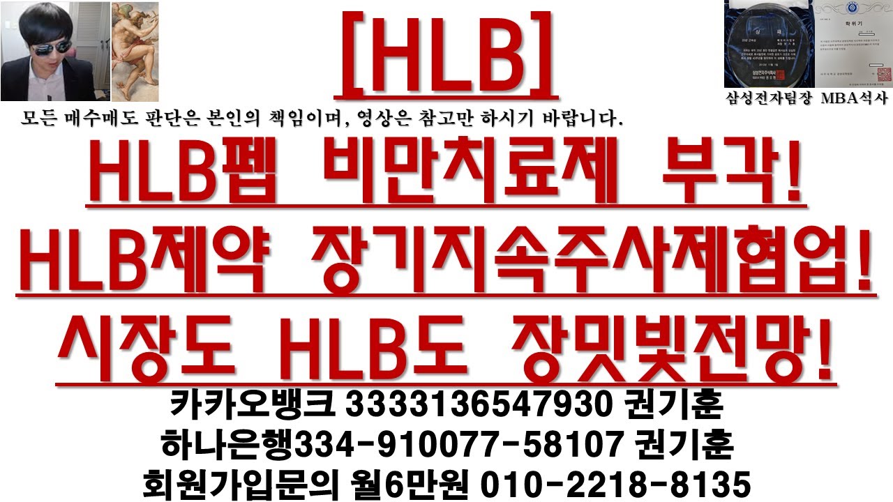 [주식투자]HLB(HLB펩 비만치료제 부각!HLB제약 장기지속주사제협업!시장도 HLB도 장밋빛전망!)