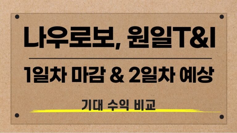 [공모주] 로킷헬스케어 마감 /  나우로보틱스, 원일티엔아이 1일차 마감 & 2일차 예상 / 나우 VS 원일 기대수익 비교