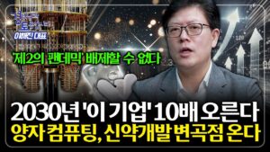'빅테크'와 '빅파마'가 손 잡았다. 바이오 신약 개발의 판도가 바뀐다 | 경읽남과 토론합시다 | 이해진 대표 2편