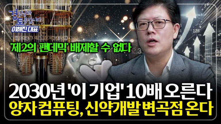 ‘빅테크’와 ‘빅파마’가 손 잡았다. 바이오 신약 개발의 판도가 바뀐다 | 경읽남과 토론합시다 | 이해진 대표 2편