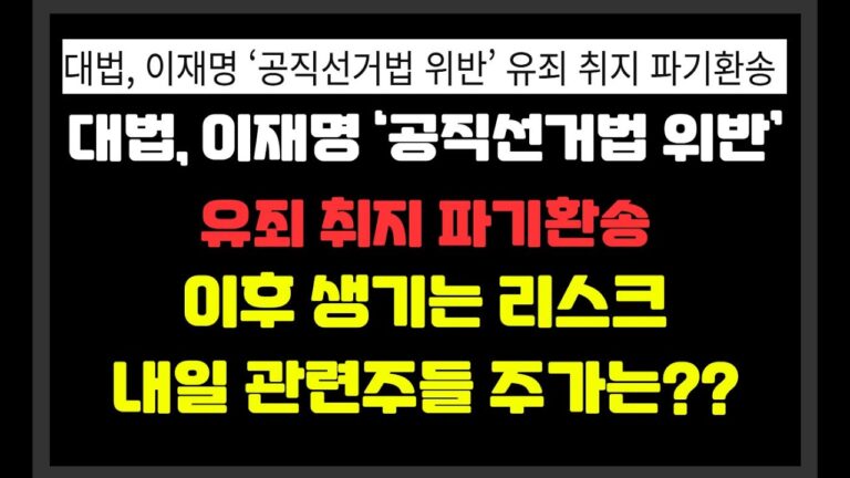 대법, 이재명 ‘공직선거법 위반’ 유죄 취지 파기환송  / 내일 관련주들 주가는??   // 오리엔트정공,상지건설,동신건설,코나아이,형지엘리트,형지i&c,오리엔트바이오