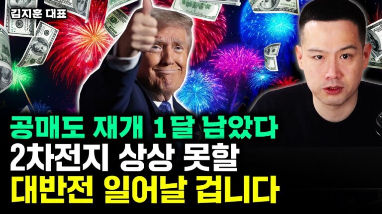 공매도 재개 한달 남았다. 2차전지 상상 못할 대반전 나온다｜김지훈 대표 1부