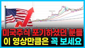 미국주식 포기하셨던 분들 이 영상만큼은 꼭 보세요.