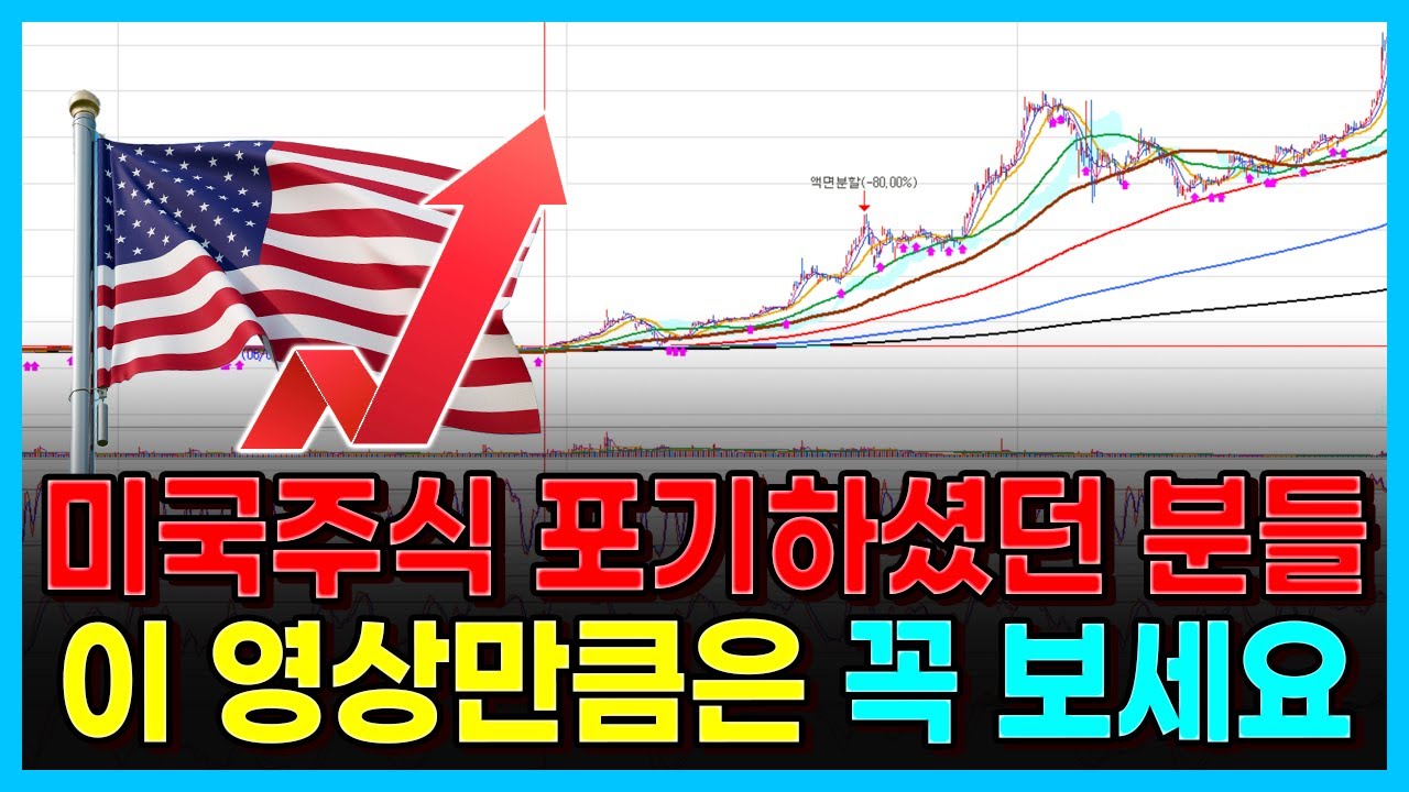 미국주식 포기하셨던 분들 이 영상만큼은 꼭 보세요.