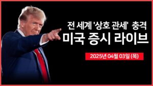 [25년 4월 3일 목] 미국, 사상 최대 규모의 관세 조치 발표｜미 상무장관 인터뷰｜경제지표: 서비스업 PMI, 신규 실업수당청구｜ - 오선의 미국 증시 라이브