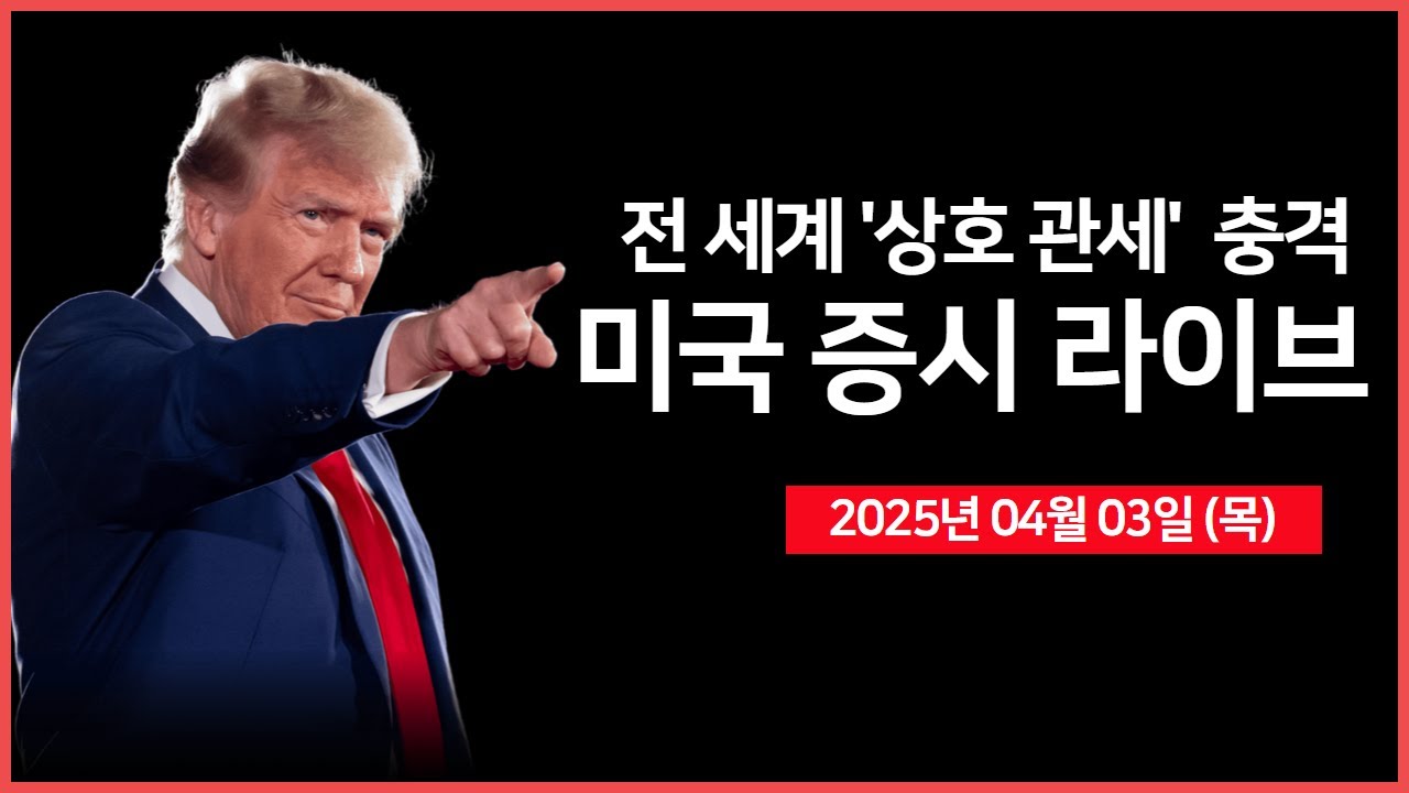 [25년 4월 3일 목] 미국, 사상 최대 규모의 관세 조치 발표｜미 상무장관 인터뷰｜경제지표: 서비스업 PMI, 신규 실업수당청구｜ - 오선의 미국 증시 라이브