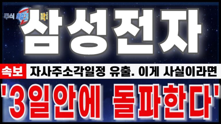 [삼성전자 주가 전망] “2월 11일 긴급속보. 자사주소각일정 유출. 외인 절대매수비중 49%.” 2월 돌파 시작한다. 이것만 조심. #삼성전자 #삼성전자주가전망 #삼성전자반도체