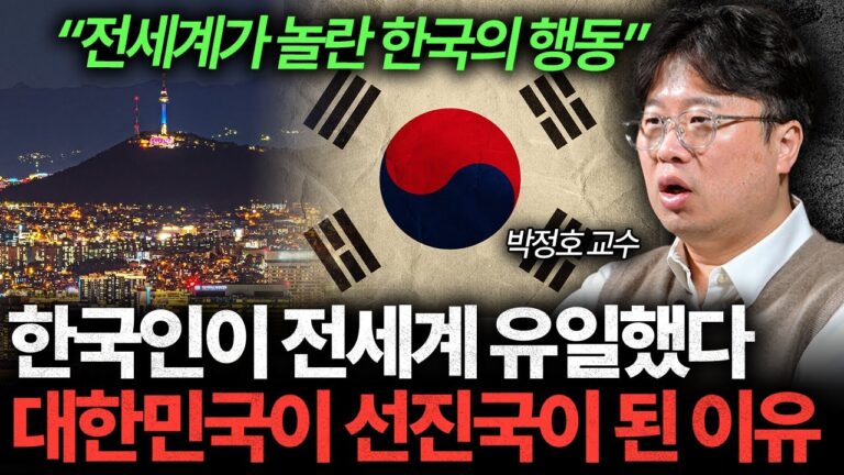 “전세계 유일한 방식” 대한민국이 50년만에 선진국이 된 이유 I 박정호 교수 [글로벌인사이드]