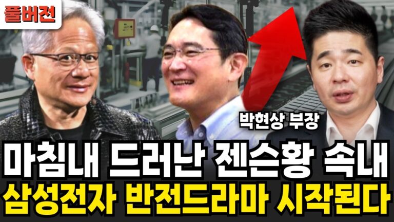 삼성전자 드디어 길 찾았다 역대급 반전드라마 시작된다 (박현상 부장 / 풀버전)