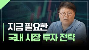 고비 넘긴 관세 협상, 지금 필요한 국내 시장 투자전략은? | 서재형의 투자교실