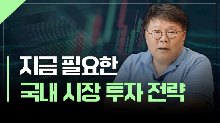고비 넘긴 관세 협상, 지금 필요한 국내 시장 투자전략은? | 서재형의 투자교실
