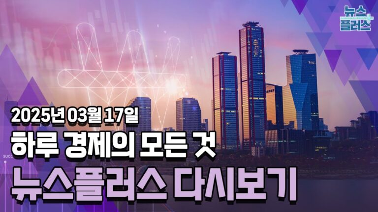 돌아온 외국인…삼성전자 순매도 행진 끝 ㅣ 한국경제TV 뉴스플러스 03월 17일 [전체 다시보기]