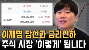 이재명 당선 주식시장 이렇게 됩니다 [대왕개미 홍인기]