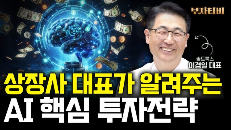 AI 새로운 투자 기회가 탄생한다. 꼭 ‘이렇게’ 투자하세요 (이경일 대표 3부)
