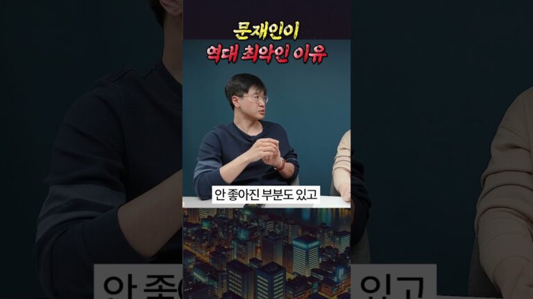 문재인이 역대 최악의 대통령인 이유(최진곤)