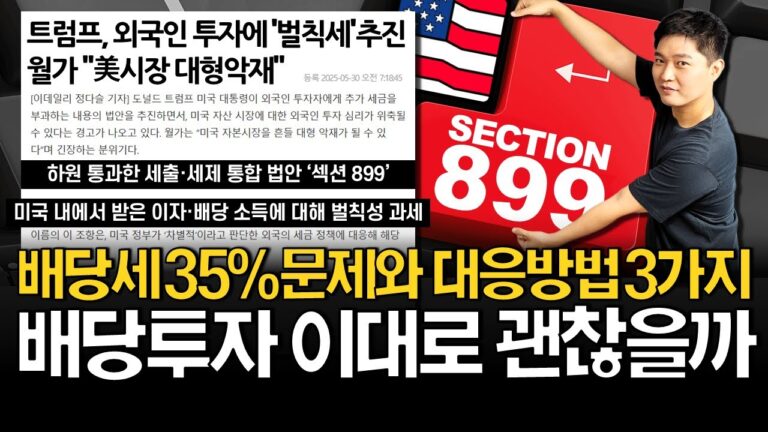 배당세 35% 공포, 저는 이렇게 준비합니다! (ft. SCHD, JEPI)
