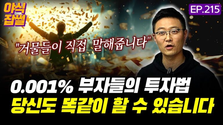 “최고 부자에게 들어라” 0.001% 부자들의 투자법, 나도 똑같이 할 수 있다면 [부의 완성] / [야식잡썰 EP.215] / 이대호 기자