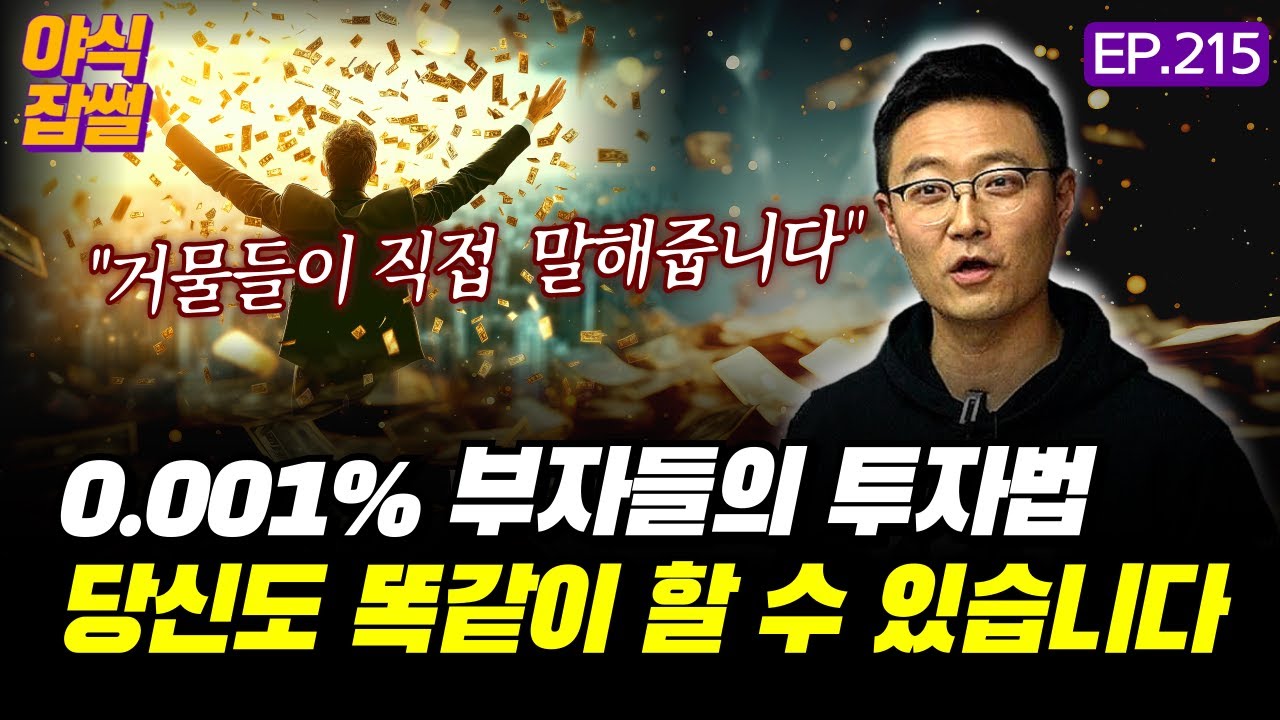 "최고 부자에게 들어라" 0.001% 부자들의 투자법, 나도 똑같이 할 수 있다면 [부의 완성] / [야식잡썰 EP.215] / 이대호 기자