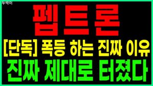 🐥펩트론🐥 - 폭등 하는 진짜 이유 진짜 제대로 터졌다 제약바이오 바이오주 일라이릴리 비만치료제 관련주 주가 주가전망 목표가 대응방법 급등주 두박이