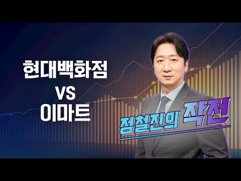 [작전] 현대백화점 vs 이마트 / 정철진의 작전 / 매일경제TV