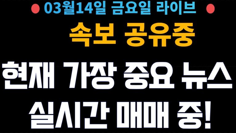 (주식 속보 실시간) 가장 중요 뉴스들만 공유중!! 실시간 매매중! / [2025년3월14일 금요일]  진짜 주식정보는 여기! *얕은개미 실시간*