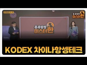 [종목탐정 미스터 한] KODEX 차이나항셍테크 / 한규수 MBN골드 매니저