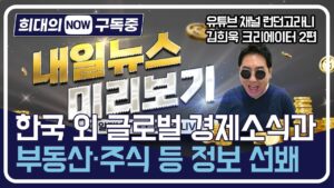 [희대의 구독중] 한국 외 글로벌 경제소식과 부동산·주식 등 정보 선봬_유튜브 채널 '런던고라니' 김희욱 2편(이희대 교수)