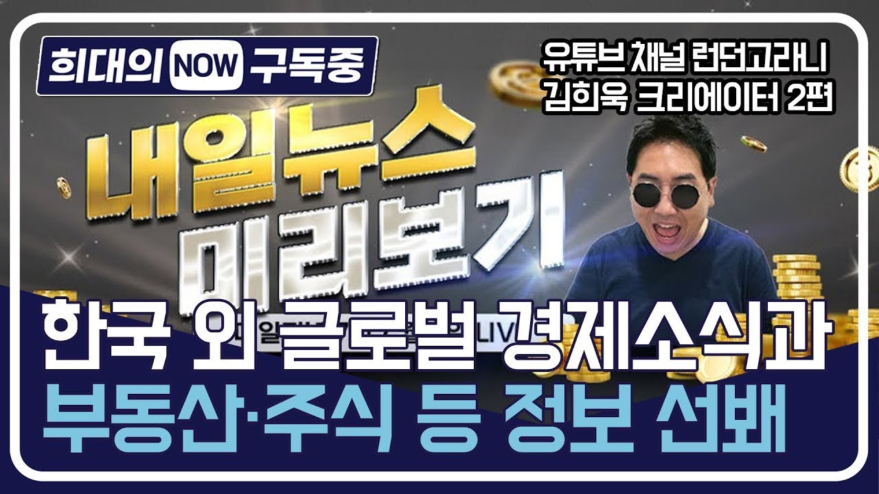 [희대의 구독중] 한국 외 글로벌 경제소식과 부동산·주식 등 정보 선봬_유튜브 채널 '런던고라니' 김희욱 2편(이희대 교수)