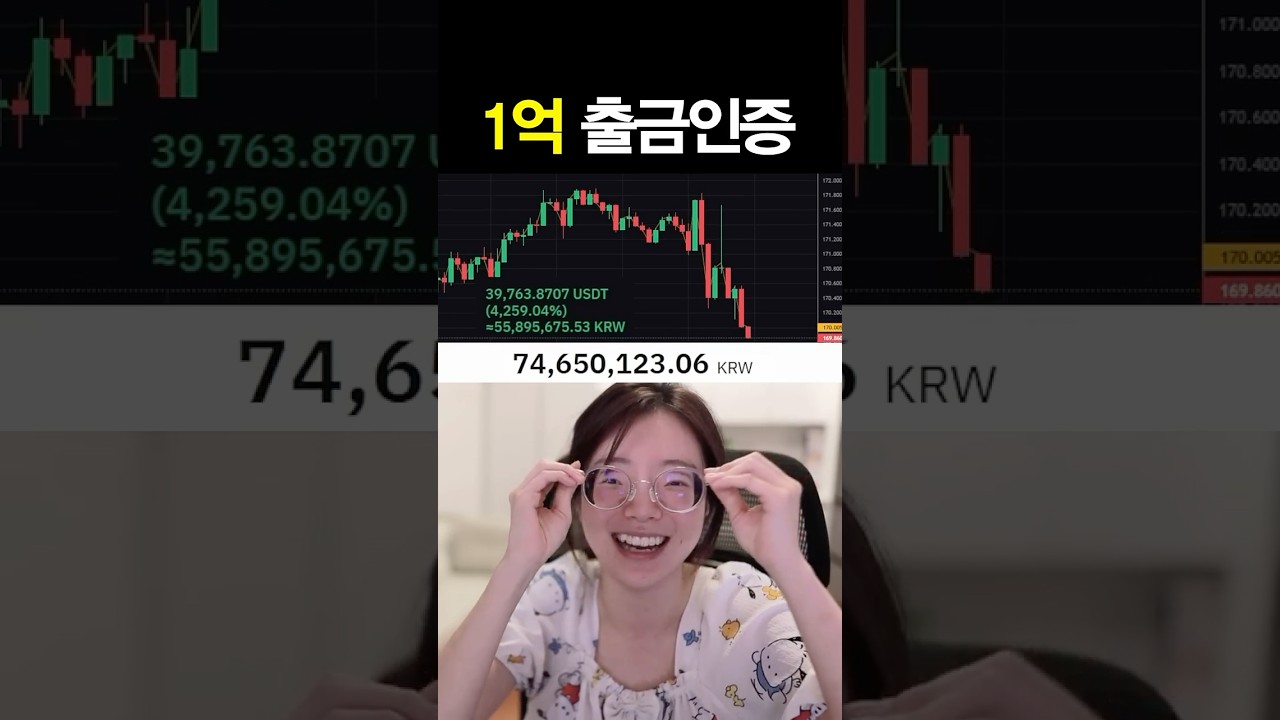 코인 2억 수익 후, 1억 출금 #shorts