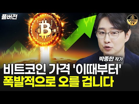 “곧 코인시장 판도 뒤집힌다” 비트코인 ‘이때’ 사세요 [박종한 작가 풀버전]