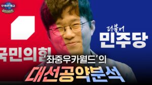 대선 D-35, 좌카월드냐 우카월드냐